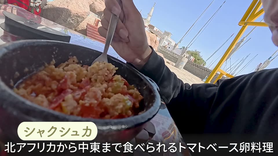シャクシュカ（エジプト・本人撮影）